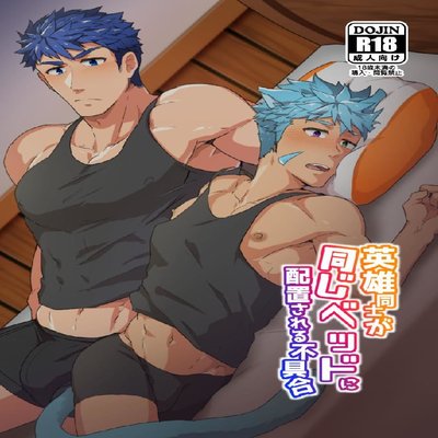 dj - When Heroes Are Placed On The Same Bed… [Yaoi]