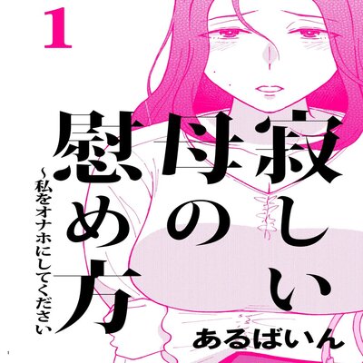 How To Comfort A Lonely Mother – Please Make Me Your Onahole