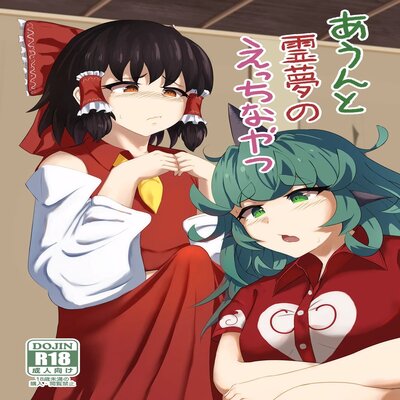 dj - A Story About Aunn And Reimu Being Lewd