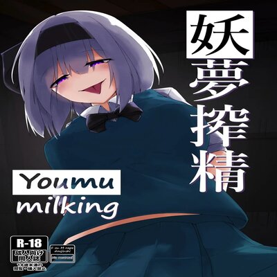 dj - Youmu Milking