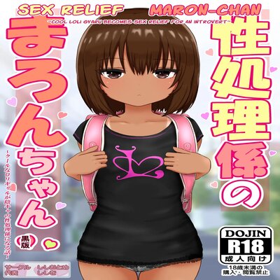 Sex Relief Maron-chan ~Cool Loli Gyaru Becomes Sex Relief For An Introvert~